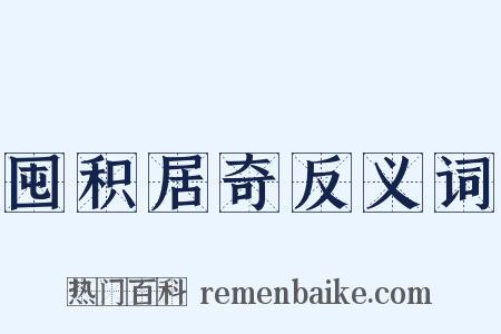 囤积居奇反义词是什么意思的图片